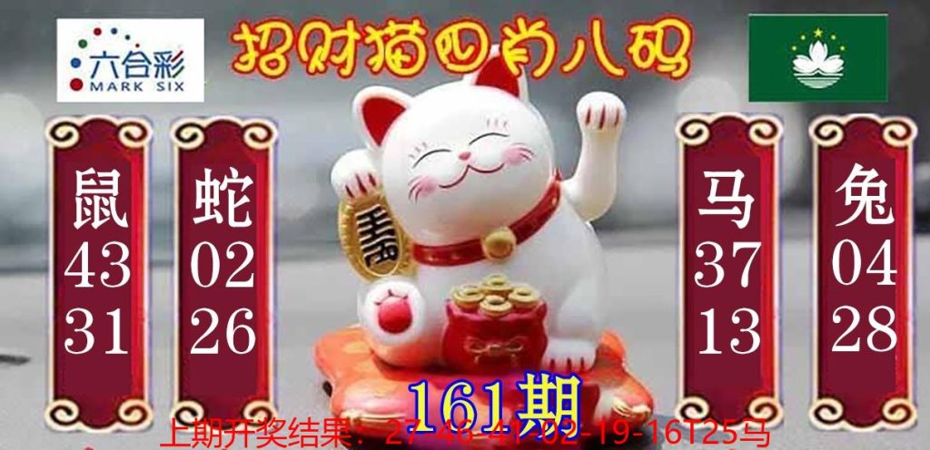 161期招财猫四肖八码
